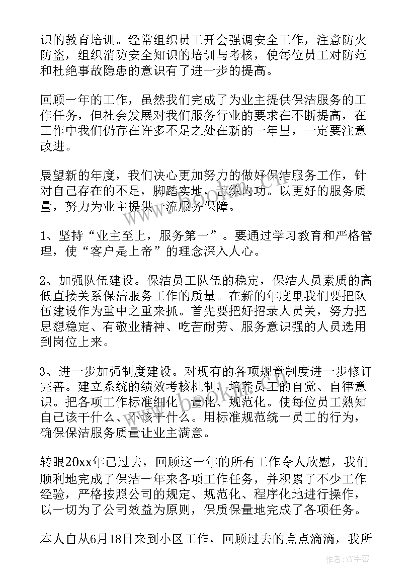 小区物业一年保洁工作总结 物业保洁工作总结(优质9篇)