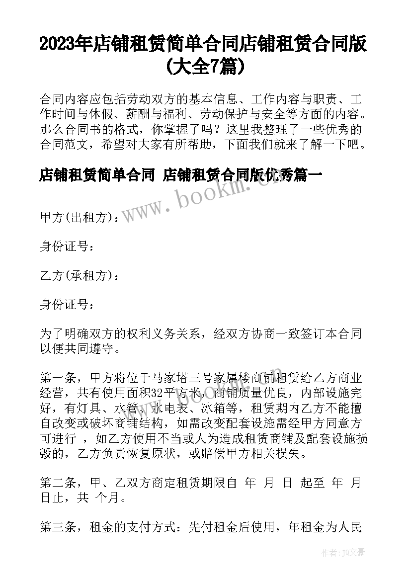 2023年店铺租赁简单合同 店铺租赁合同版(大全7篇)