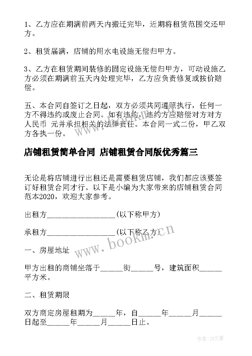 2023年店铺租赁简单合同 店铺租赁合同版(大全7篇)