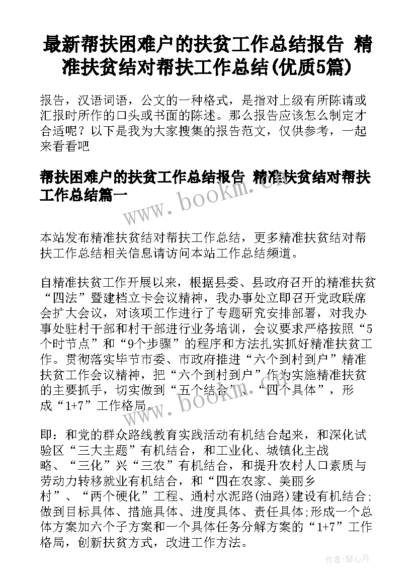 最新帮扶困难户的扶贫工作总结报告 精准扶贫结对帮扶工作总结(优质5篇)