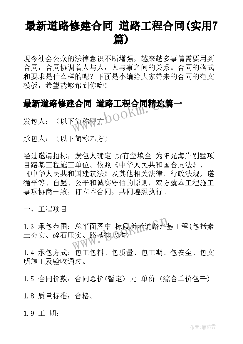 最新道路修建合同 道路工程合同(实用7篇)