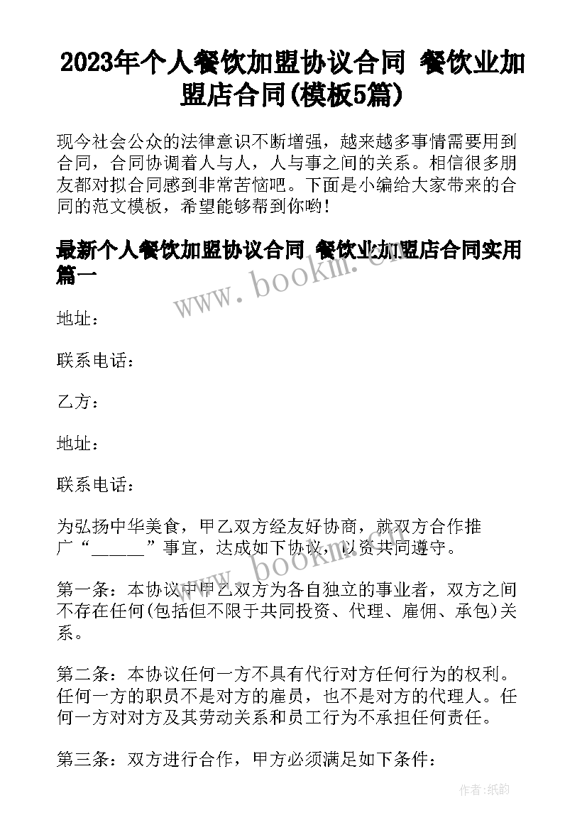 2023年个人餐饮加盟协议合同 餐饮业加盟店合同(模板5篇)