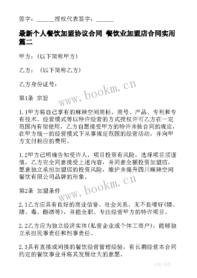 2023年个人餐饮加盟协议合同 餐饮业加盟店合同(模板5篇)