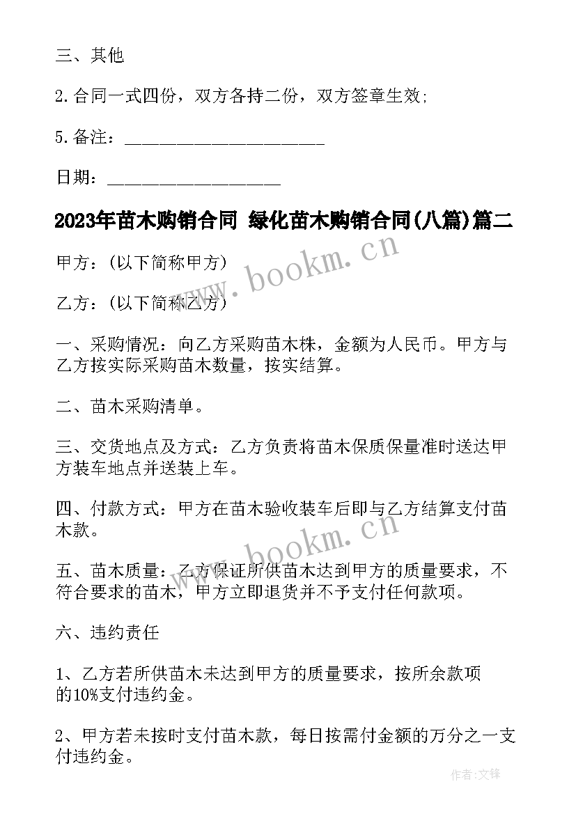 苗木购销合同 绿化苗木购销合同(大全8篇)