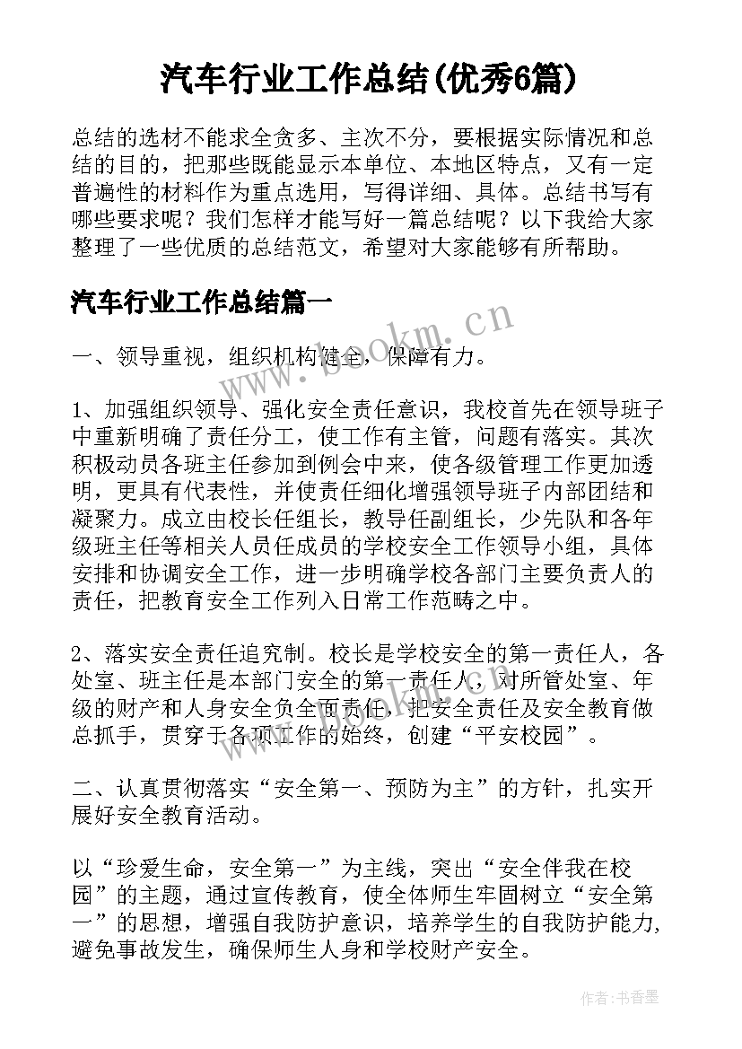 汽车行业工作总结(优秀6篇)