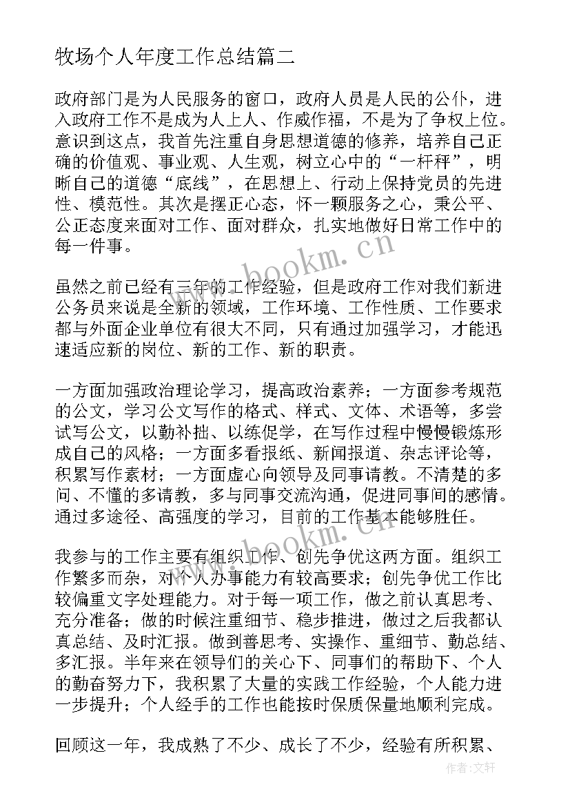 最新牧场个人年度工作总结(优秀7篇)