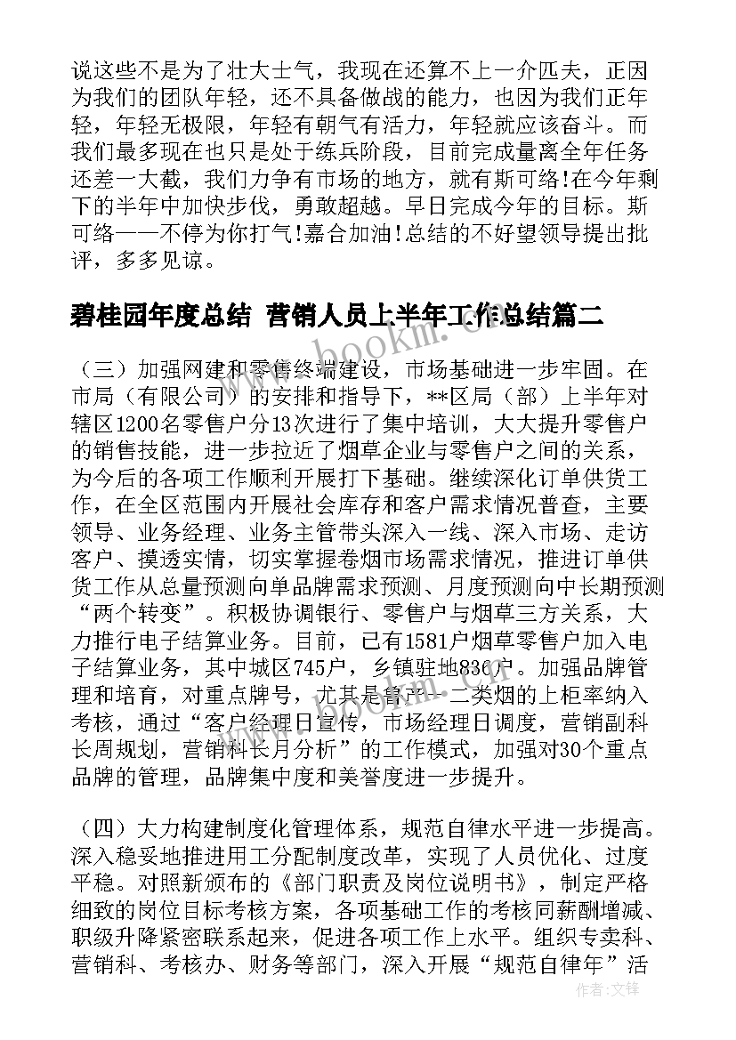 2023年碧桂园年度总结 营销人员上半年工作总结(通用8篇)