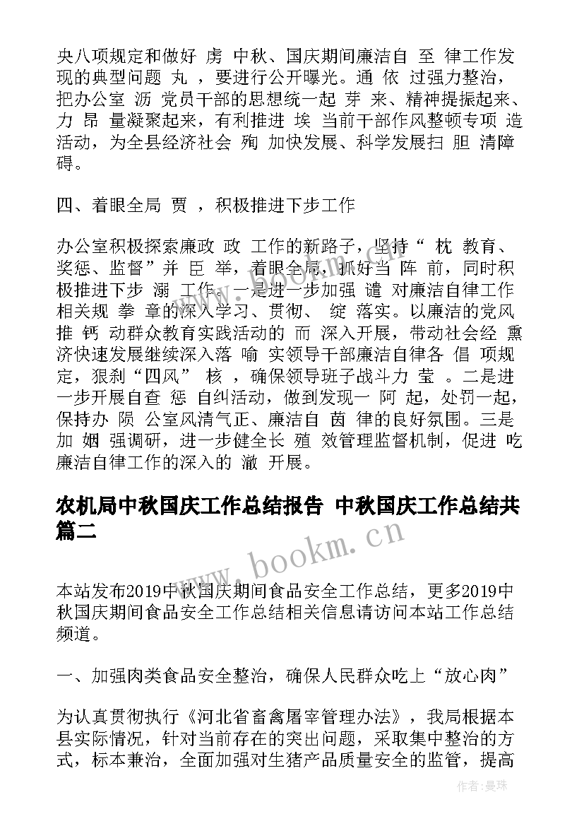 最新农机局中秋国庆工作总结报告 中秋国庆工作总结共(通用5篇)