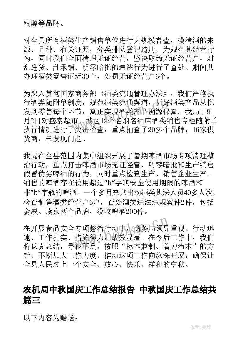 最新农机局中秋国庆工作总结报告 中秋国庆工作总结共(通用5篇)