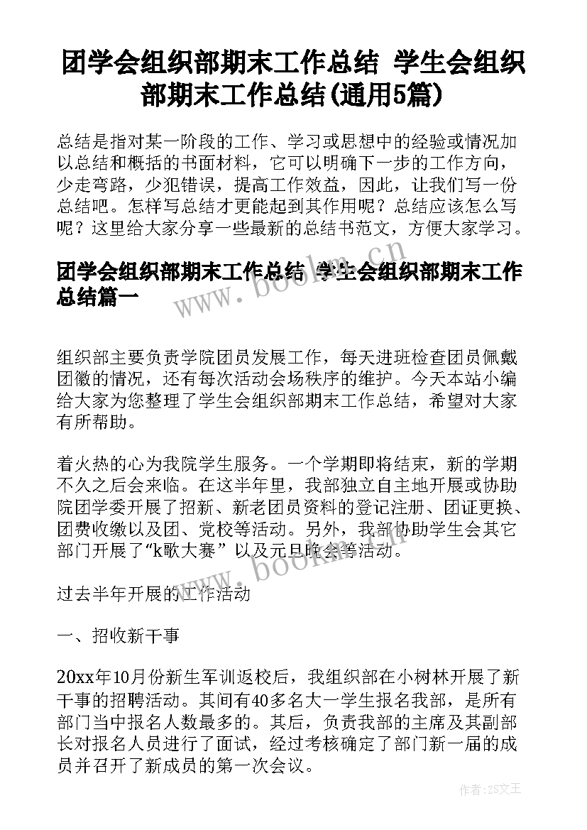 团学会组织部期末工作总结 学生会组织部期末工作总结(通用5篇)