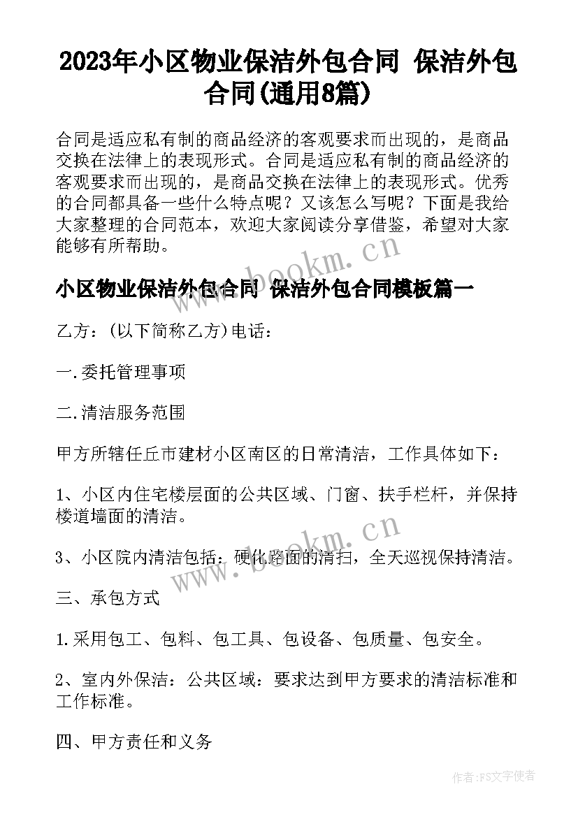 2023年小区物业保洁外包合同 保洁外包合同(通用8篇)