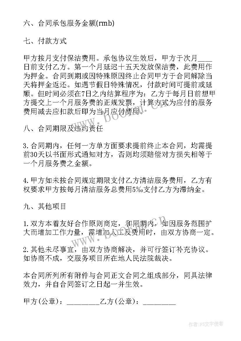 2023年小区物业保洁外包合同 保洁外包合同(通用8篇)