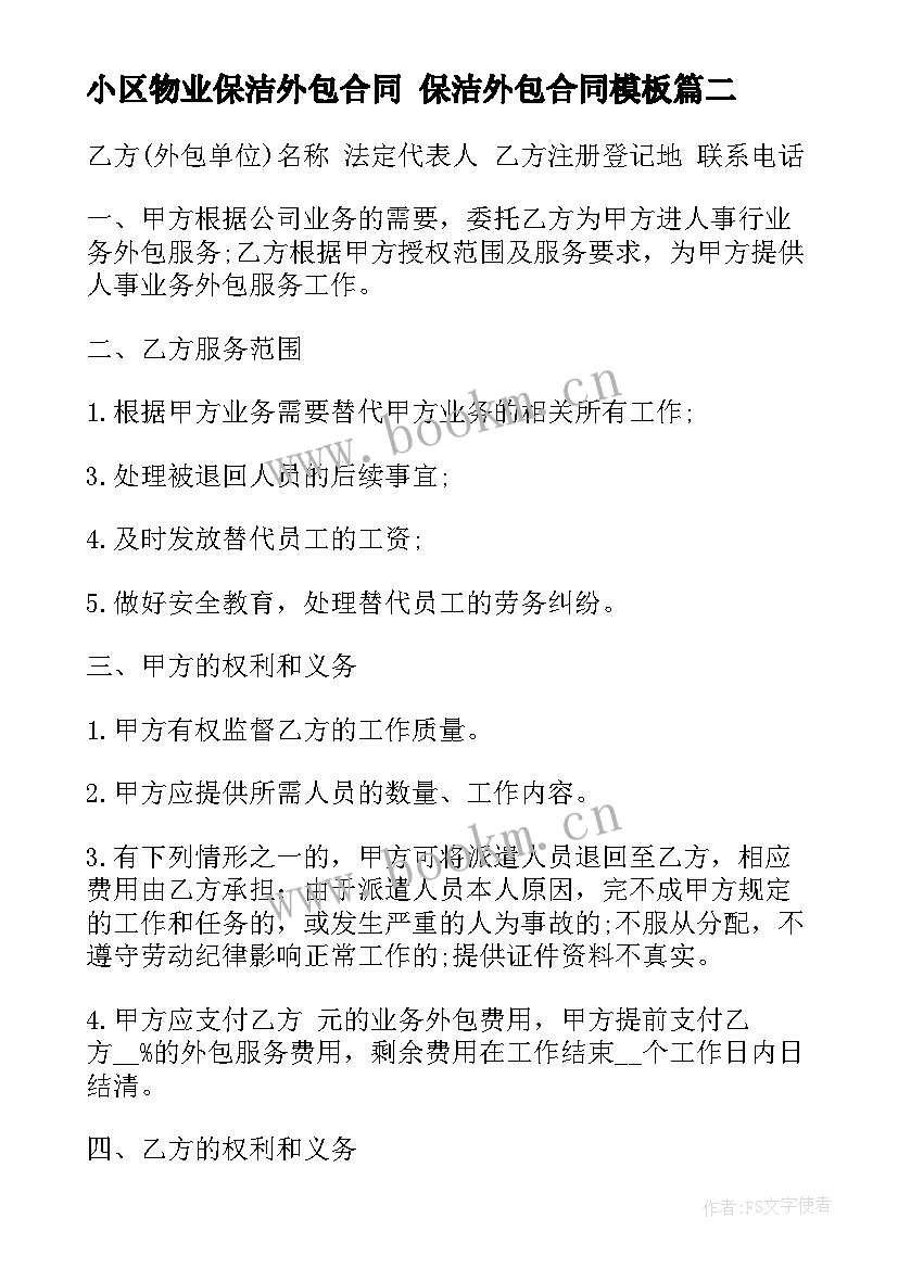 2023年小区物业保洁外包合同 保洁外包合同(通用8篇)