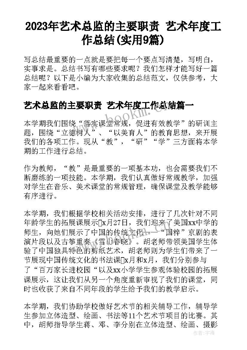 2023年艺术总监的主要职责 艺术年度工作总结(实用9篇)