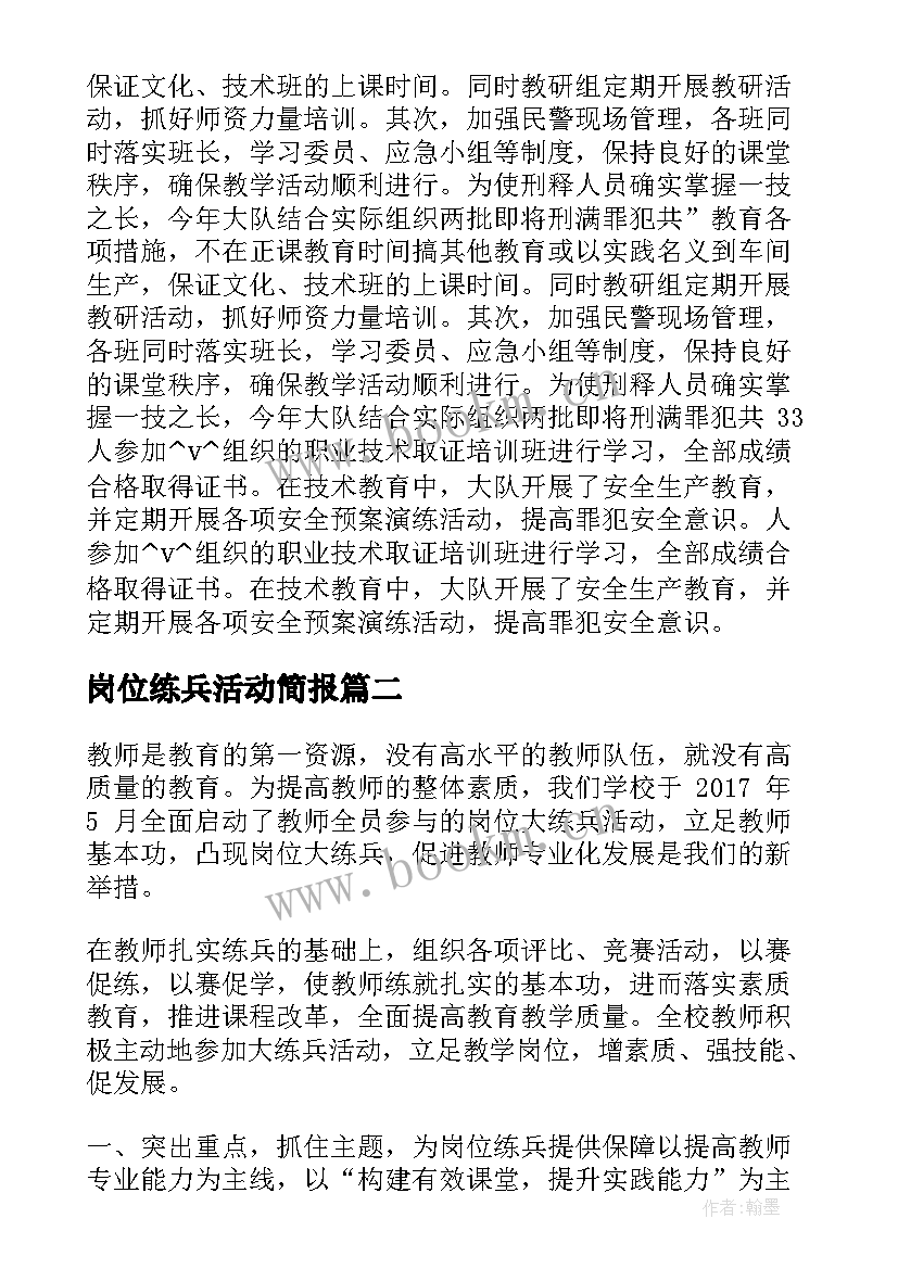 最新岗位练兵活动简报(优秀5篇)