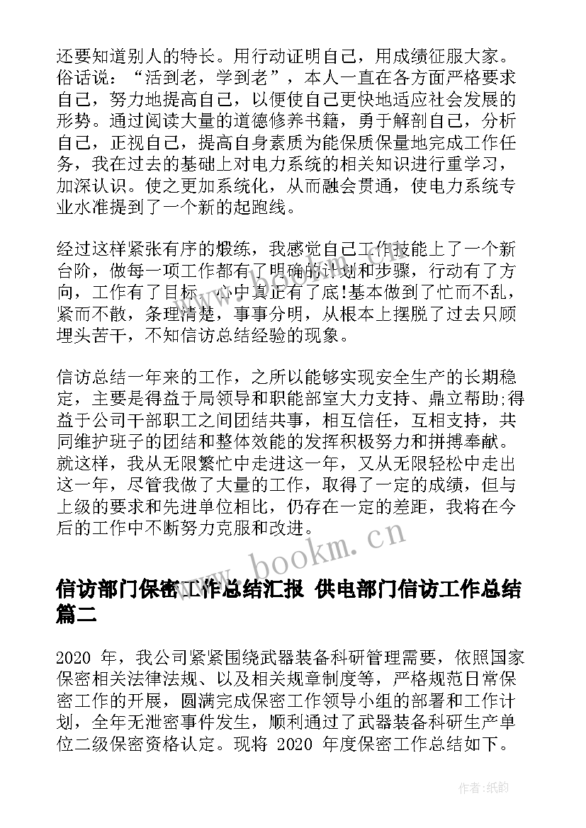 2023年信访部门保密工作总结汇报 供电部门信访工作总结(优质5篇)