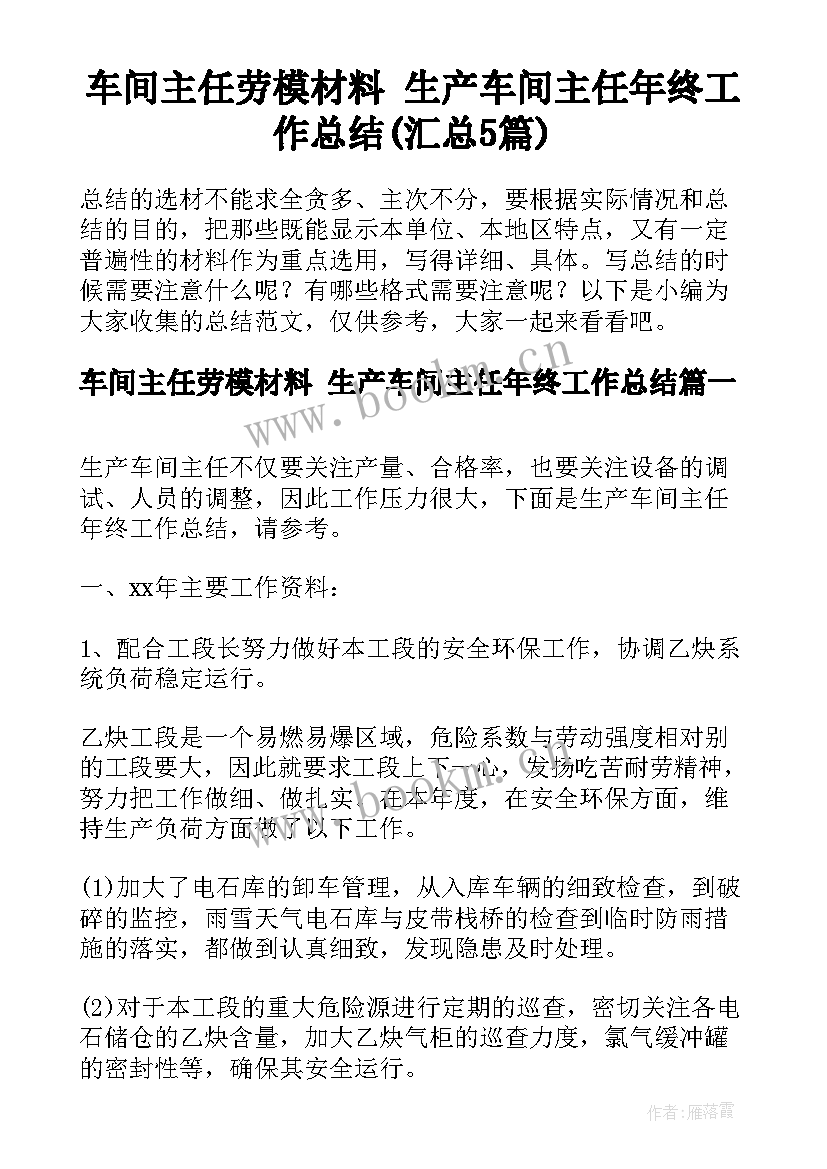 车间主任劳模材料 生产车间主任年终工作总结(汇总5篇)