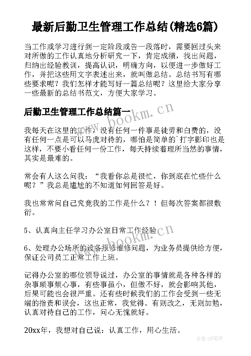 最新后勤卫生管理工作总结(精选6篇)