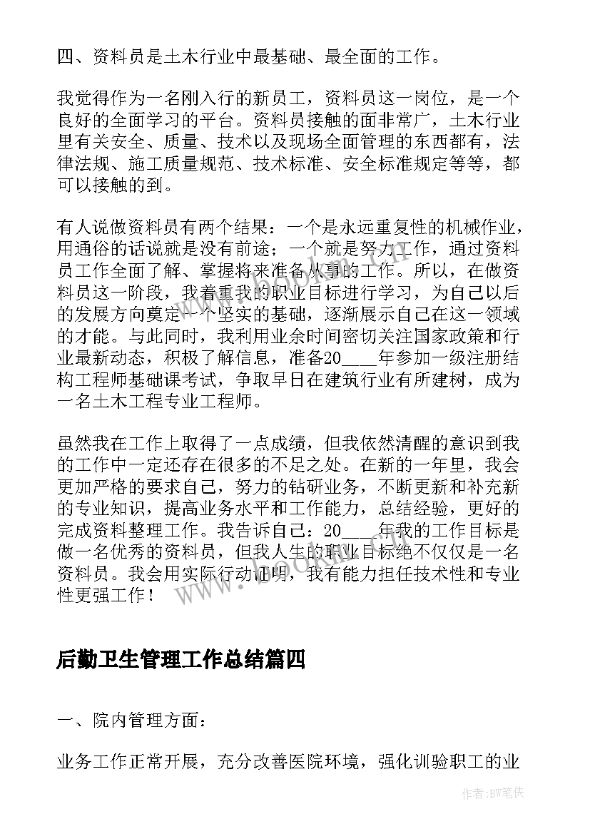 最新后勤卫生管理工作总结(精选6篇)