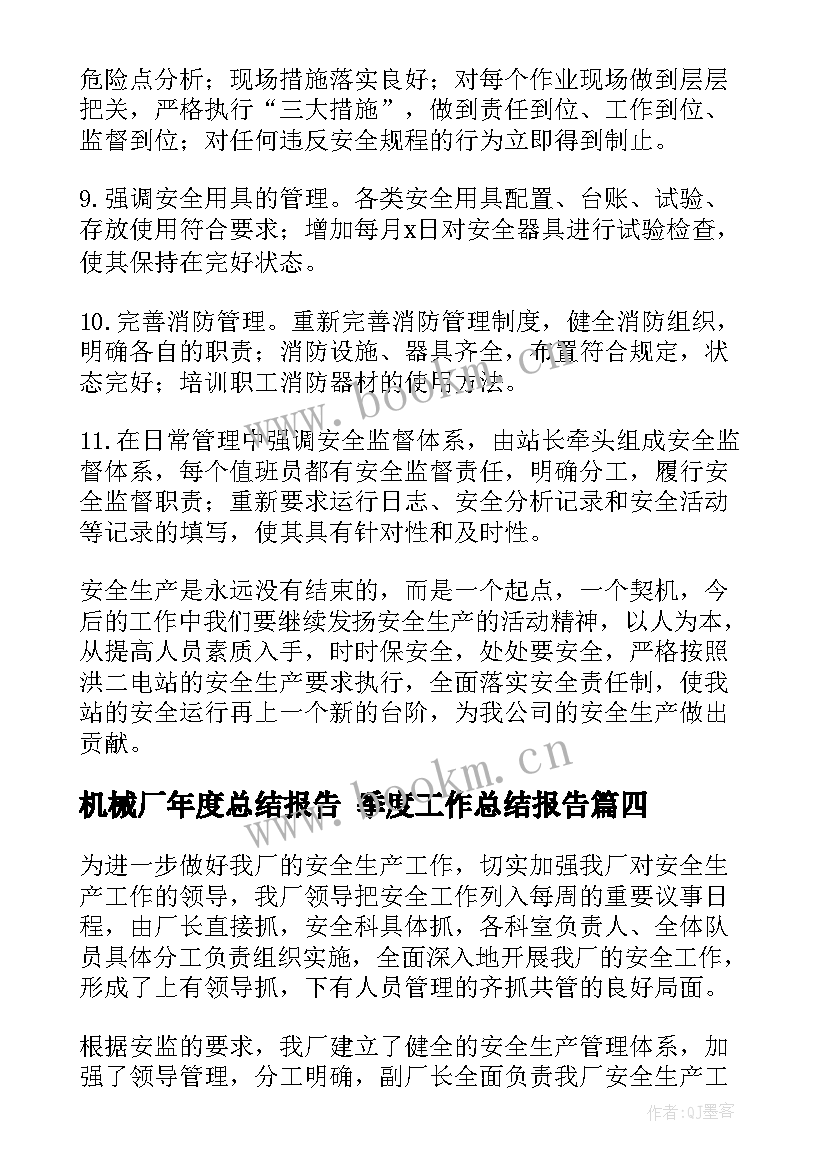 2023年机械厂年度总结报告 季度工作总结报告(精选10篇)