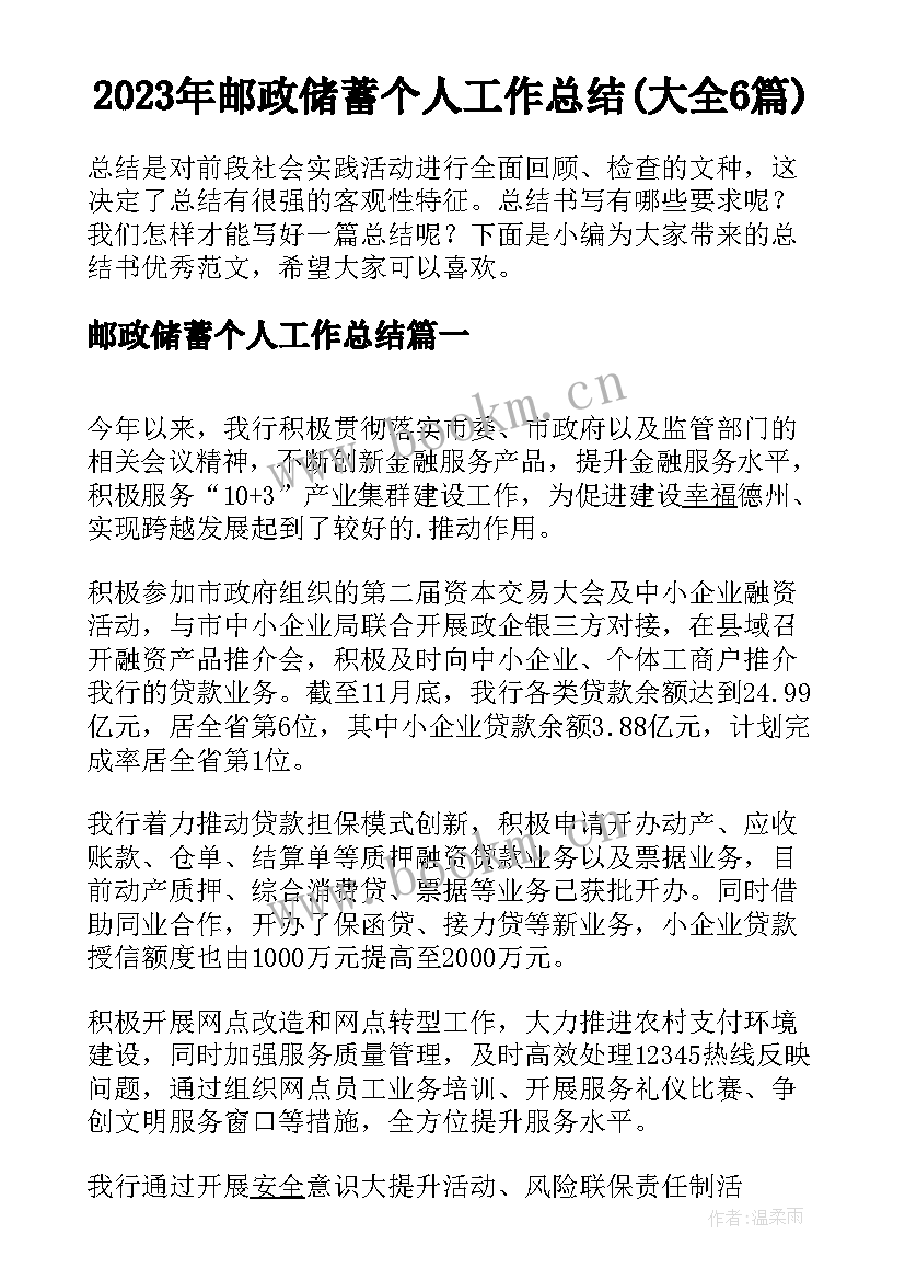 2023年邮政储蓄个人工作总结(大全6篇)