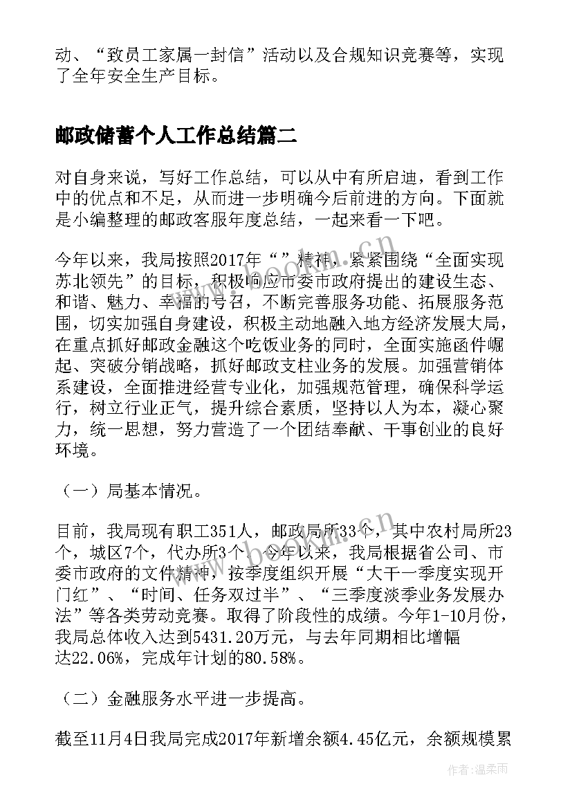 2023年邮政储蓄个人工作总结(大全6篇)