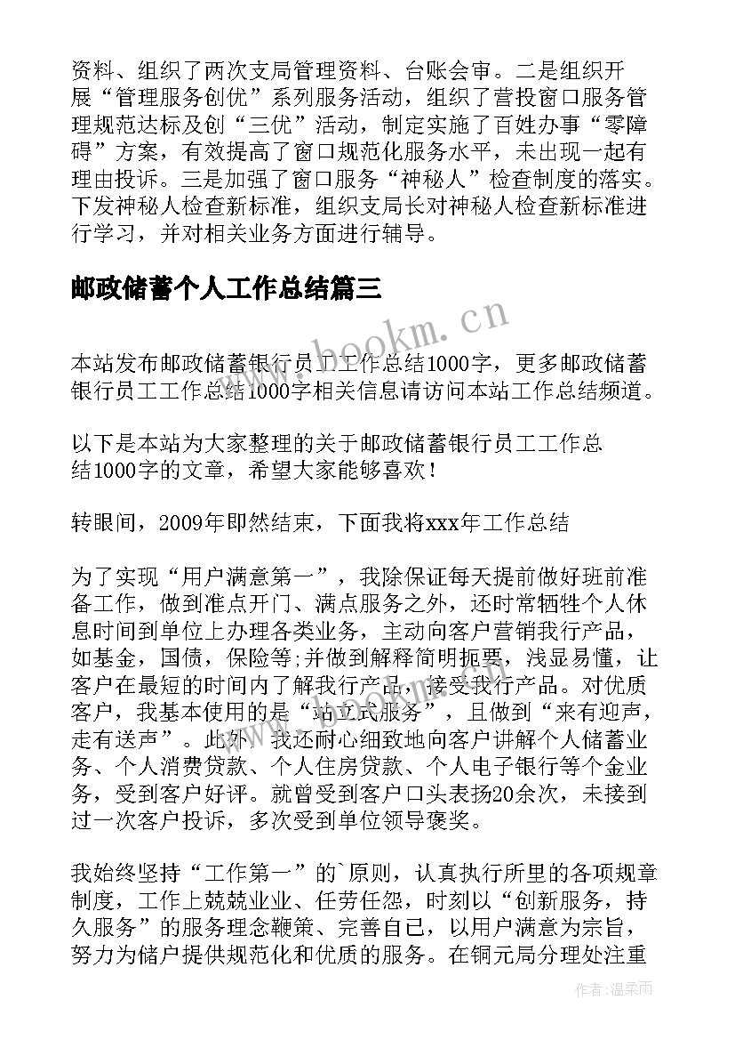 2023年邮政储蓄个人工作总结(大全6篇)