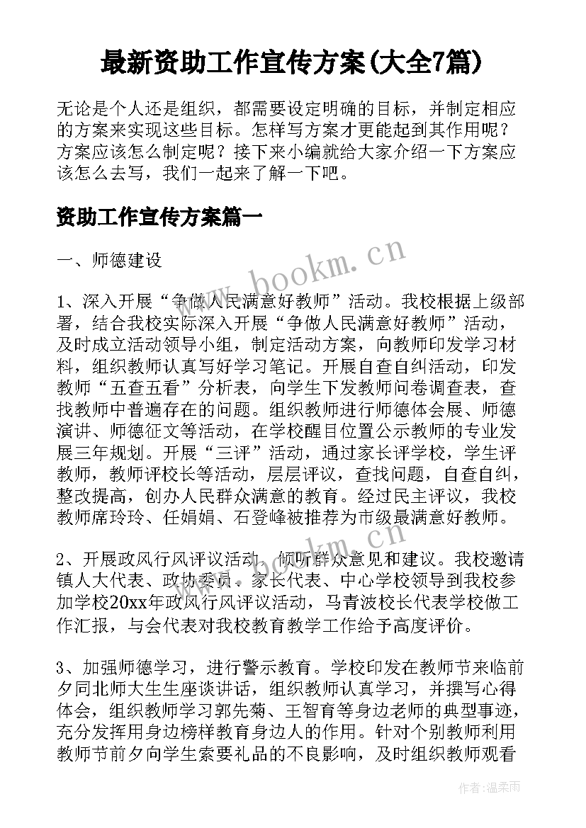 最新资助工作宣传方案(大全7篇)