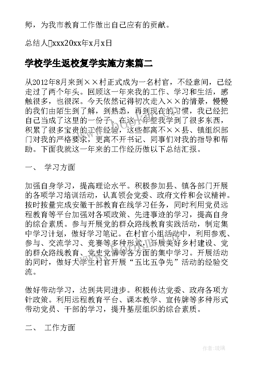 2023年学校学生返校复学实施方案(大全9篇)