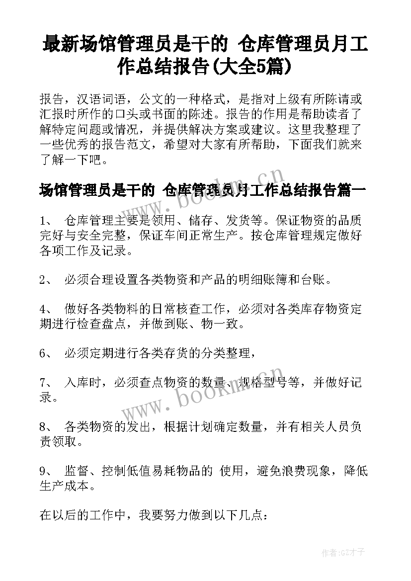 最新场馆管理员是干的 仓库管理员月工作总结报告(大全5篇)