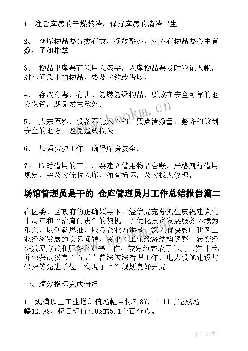 最新场馆管理员是干的 仓库管理员月工作总结报告(大全5篇)