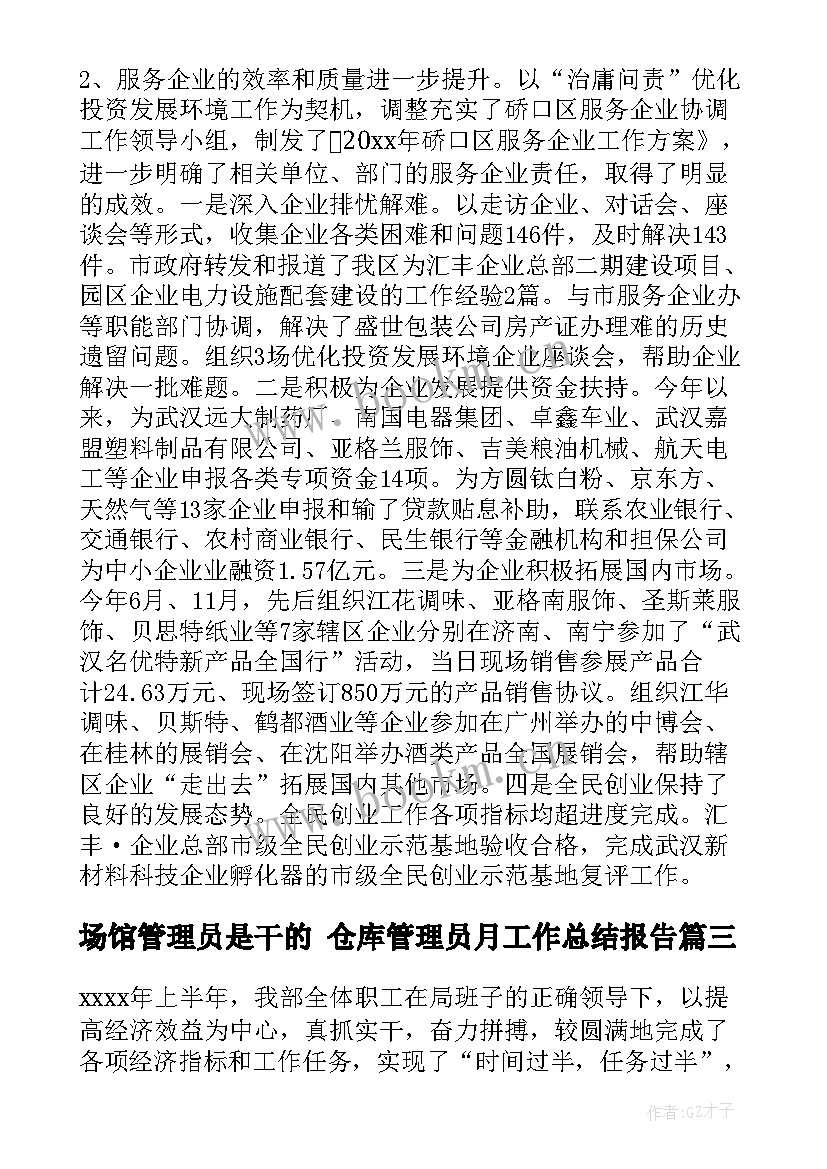 最新场馆管理员是干的 仓库管理员月工作总结报告(大全5篇)