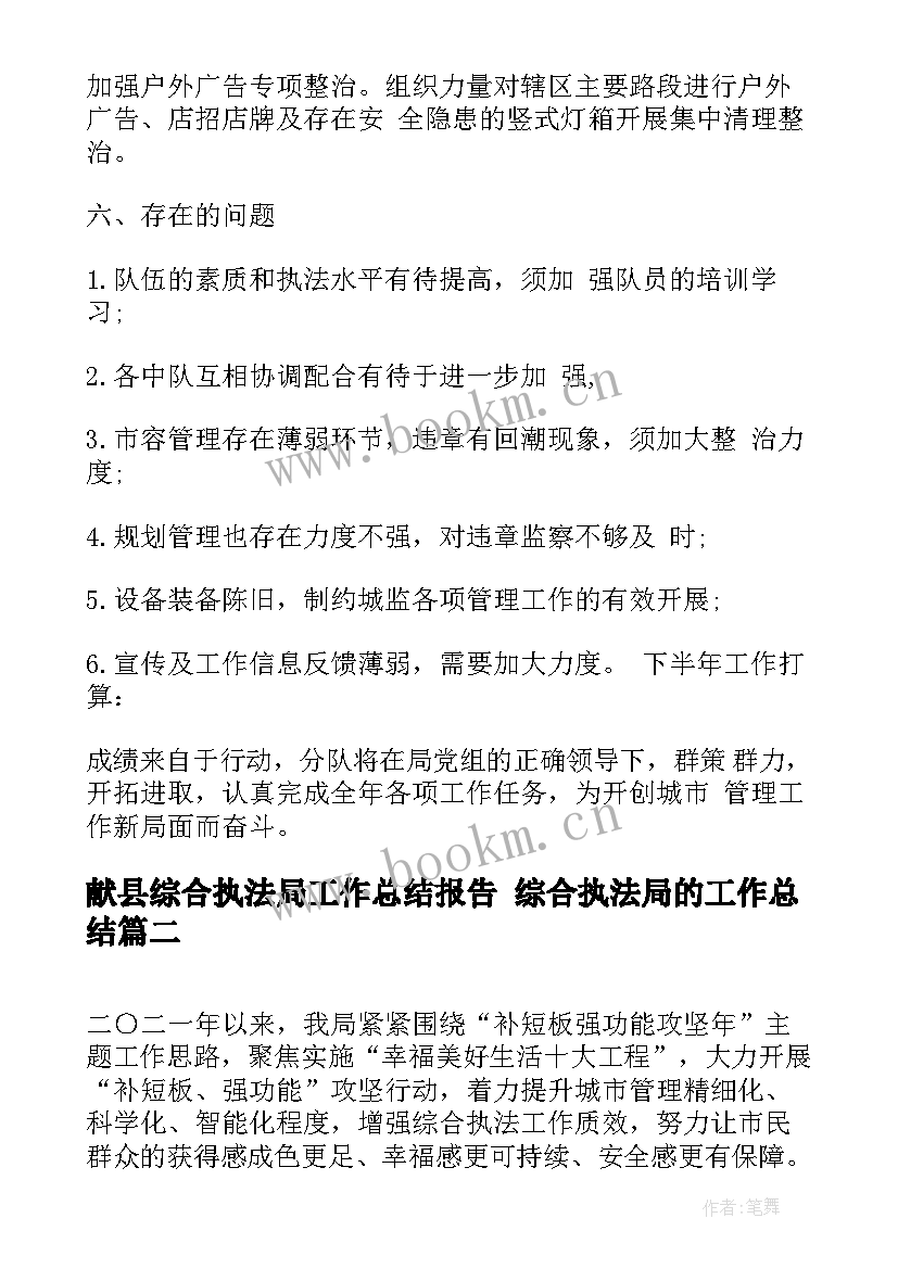 2023年献县综合执法局工作总结报告 综合执法局的工作总结(优秀5篇)