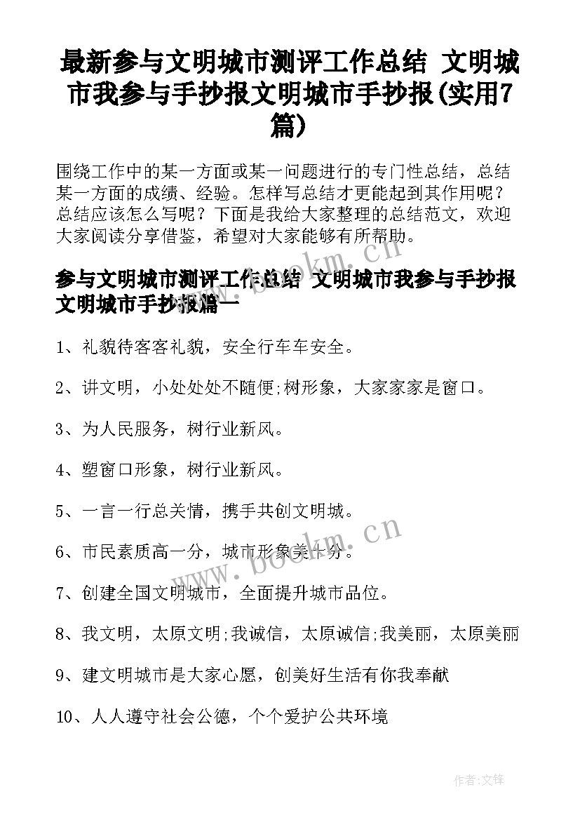 最新参与文明城市测评工作总结 文明城市我参与手抄报文明城市手抄报(实用7篇)