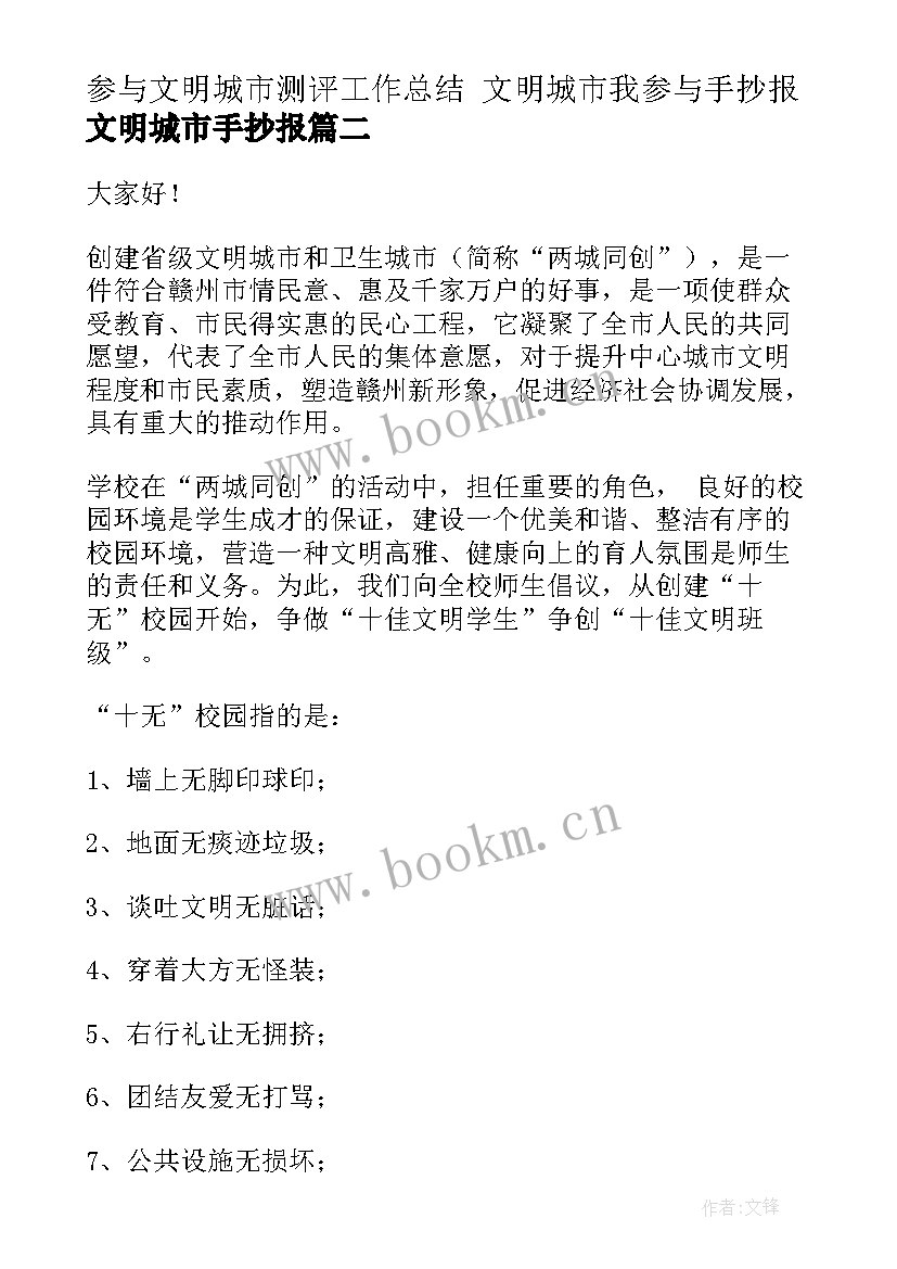 最新参与文明城市测评工作总结 文明城市我参与手抄报文明城市手抄报(实用7篇)