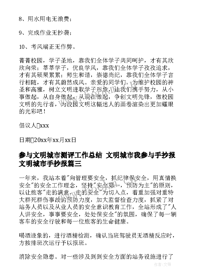 最新参与文明城市测评工作总结 文明城市我参与手抄报文明城市手抄报(实用7篇)