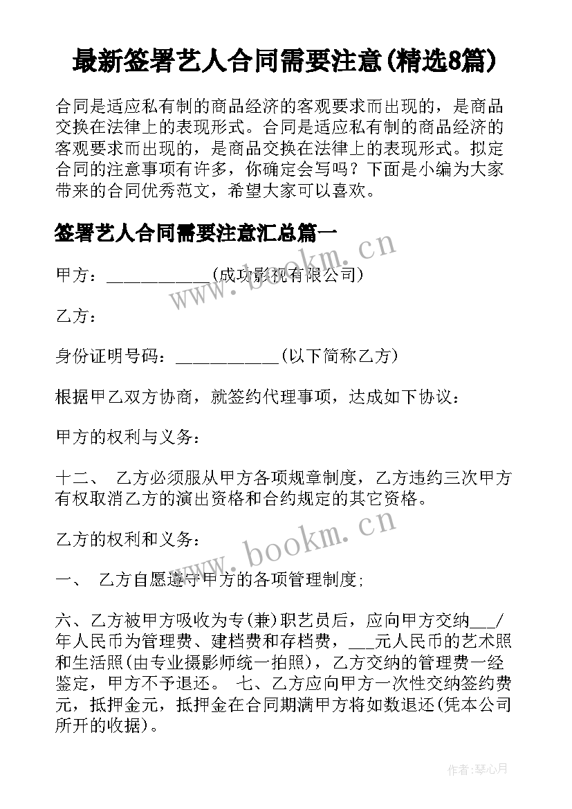 最新签署艺人合同需要注意(精选8篇)