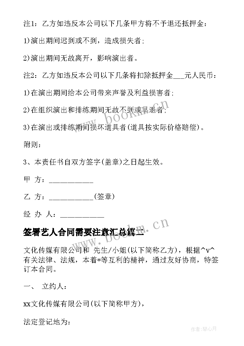 最新签署艺人合同需要注意(精选8篇)