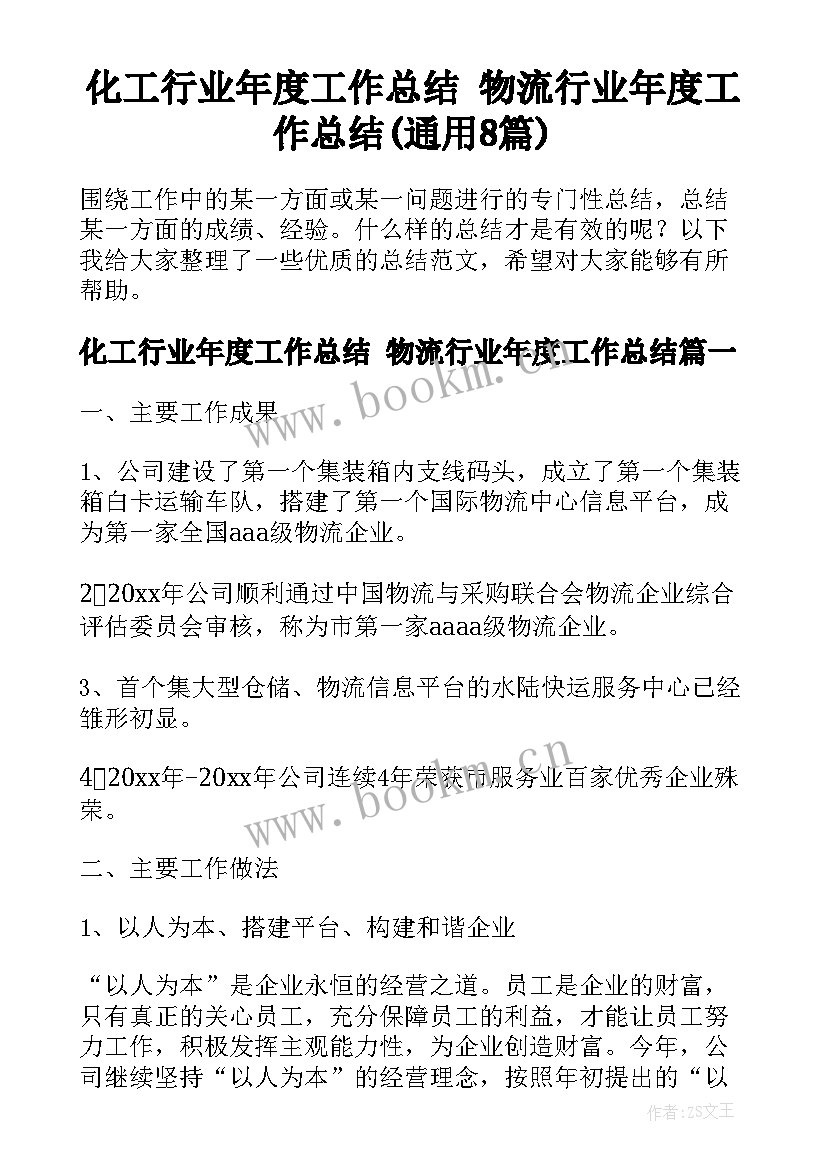 化工行业年度工作总结 物流行业年度工作总结(通用8篇)