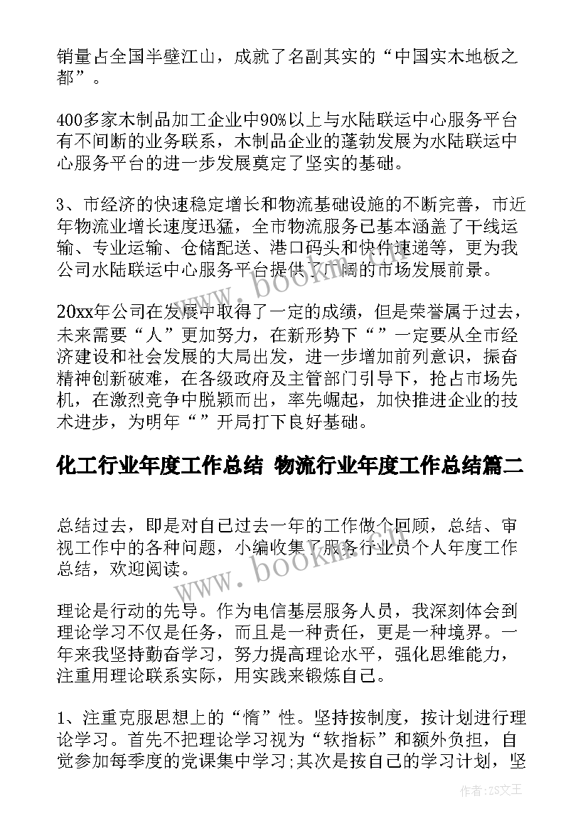 化工行业年度工作总结 物流行业年度工作总结(通用8篇)