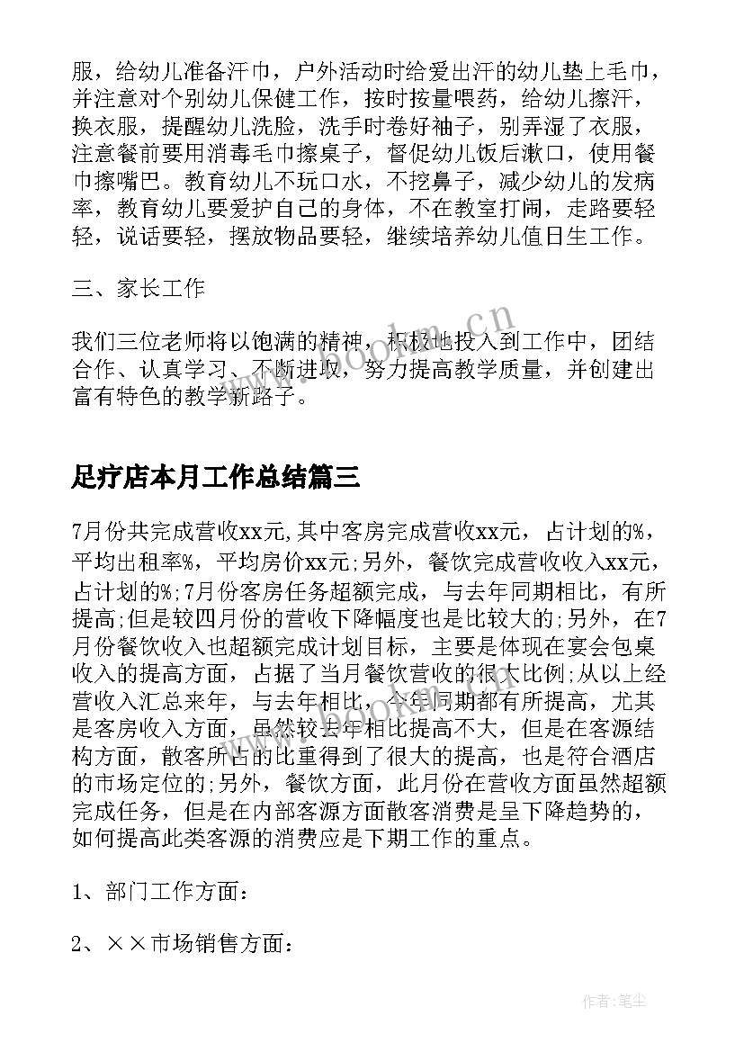 最新足疗店本月工作总结(汇总7篇)