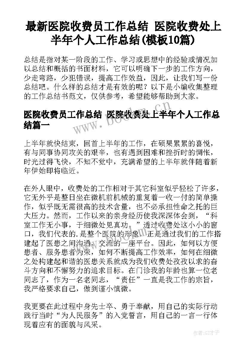 最新医院收费员工作总结 医院收费处上半年个人工作总结(模板10篇)