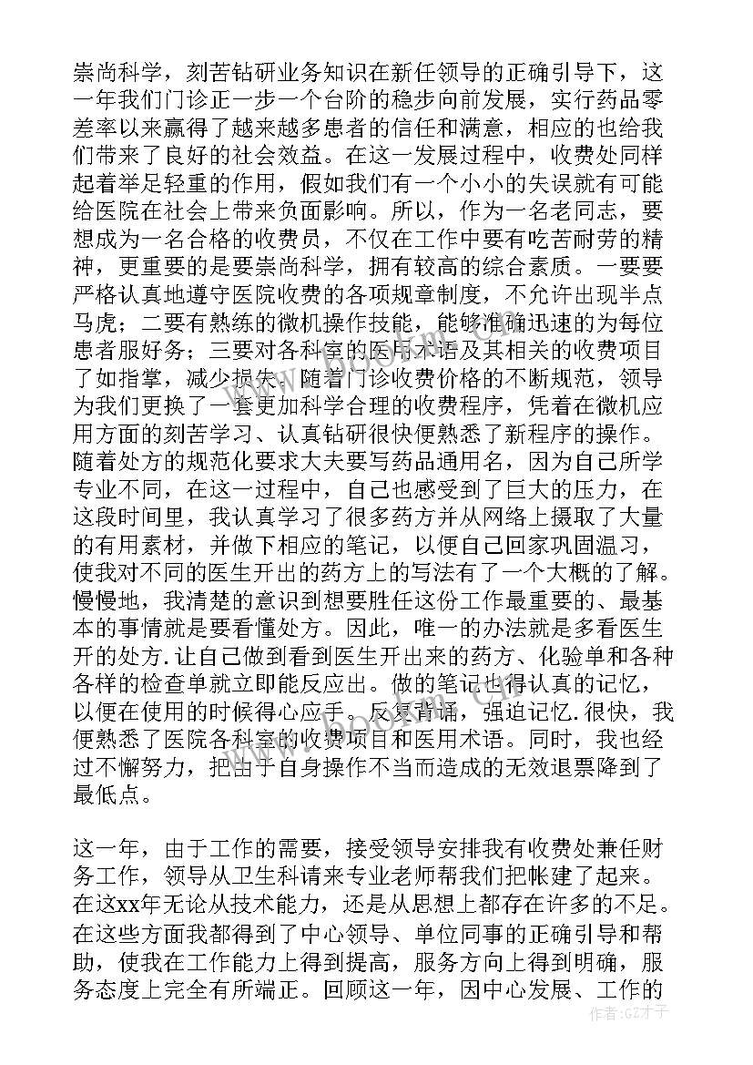 最新医院收费员工作总结 医院收费处上半年个人工作总结(模板10篇)