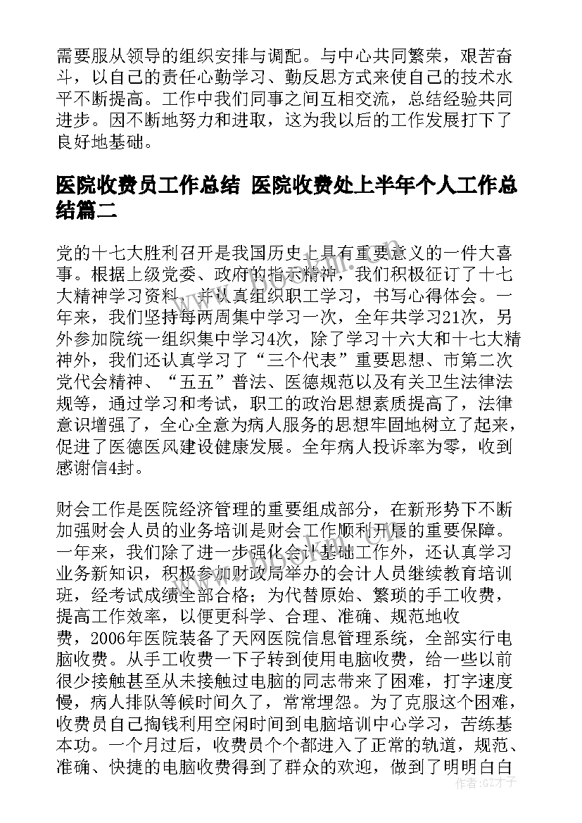 最新医院收费员工作总结 医院收费处上半年个人工作总结(模板10篇)