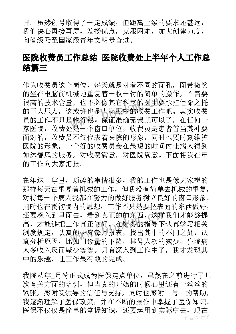 最新医院收费员工作总结 医院收费处上半年个人工作总结(模板10篇)