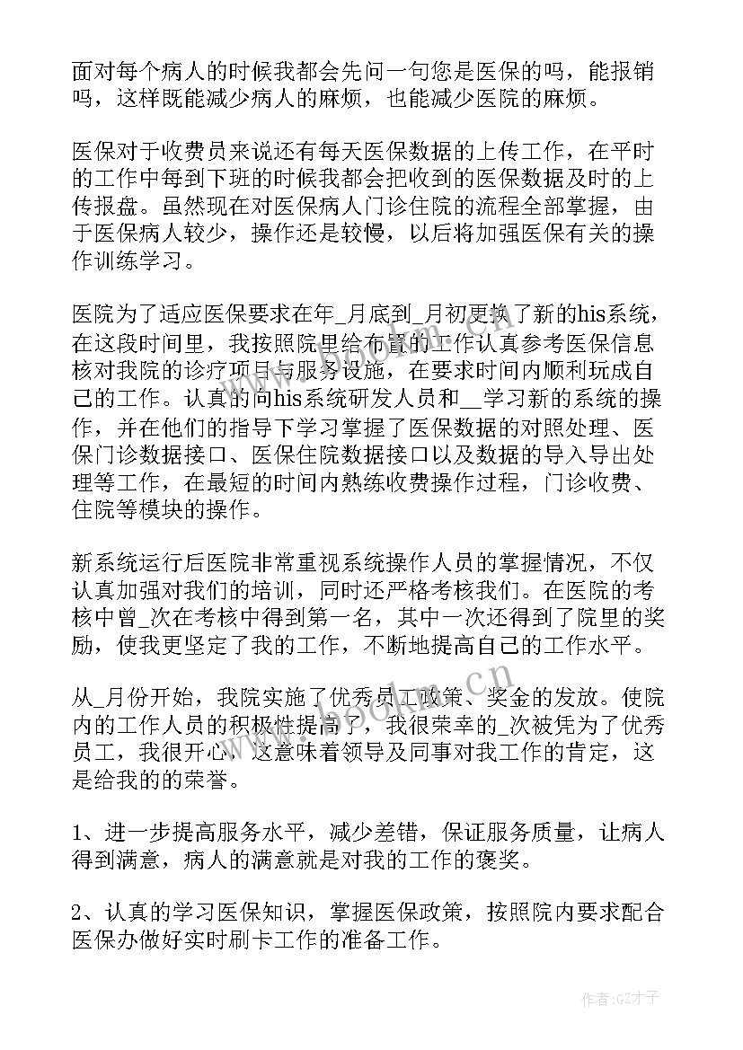 最新医院收费员工作总结 医院收费处上半年个人工作总结(模板10篇)