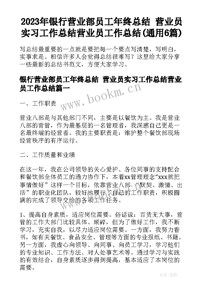 2023年银行营业部员工年终总结 营业员实习工作总结营业员工作总结(通用6篇)