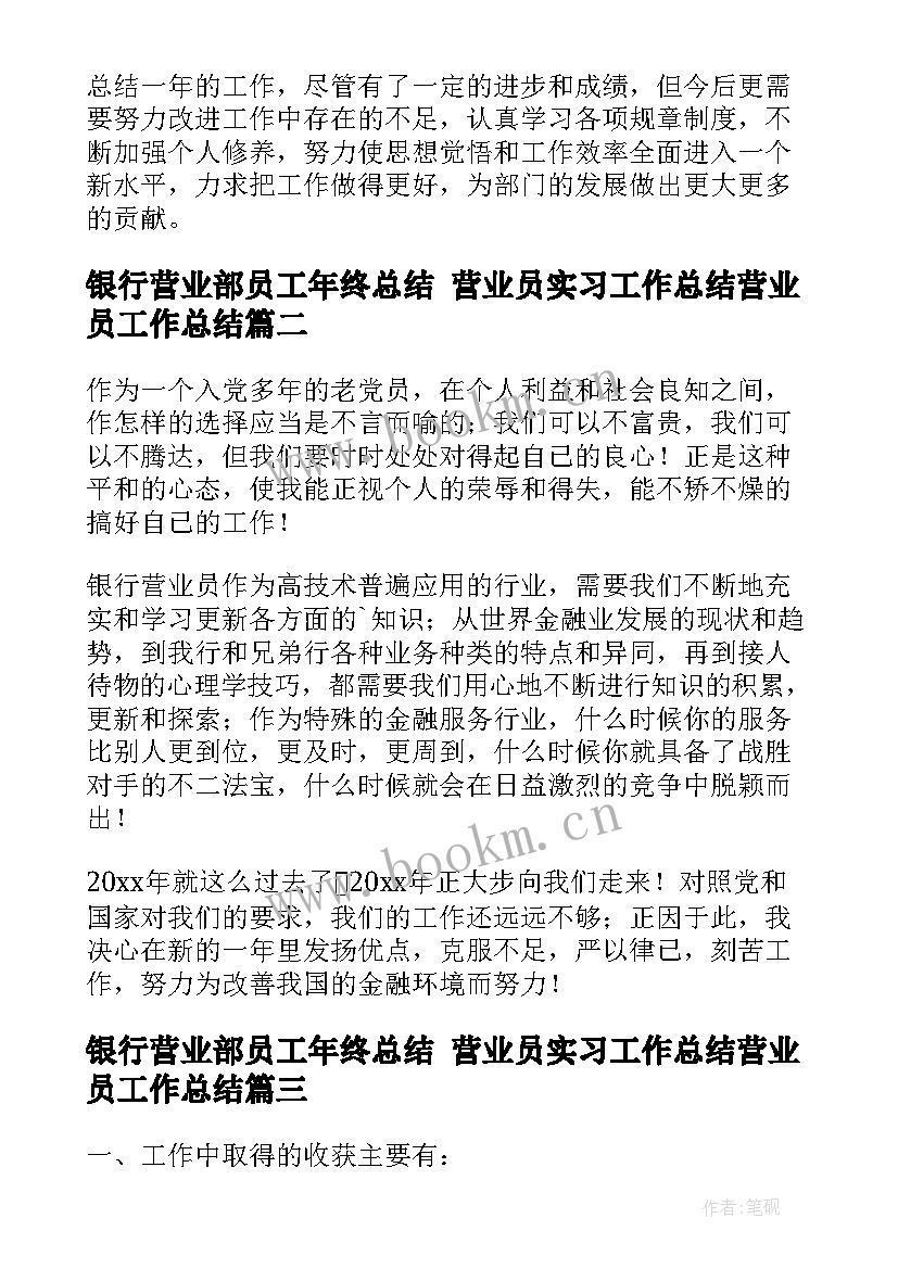 2023年银行营业部员工年终总结 营业员实习工作总结营业员工作总结(通用6篇)