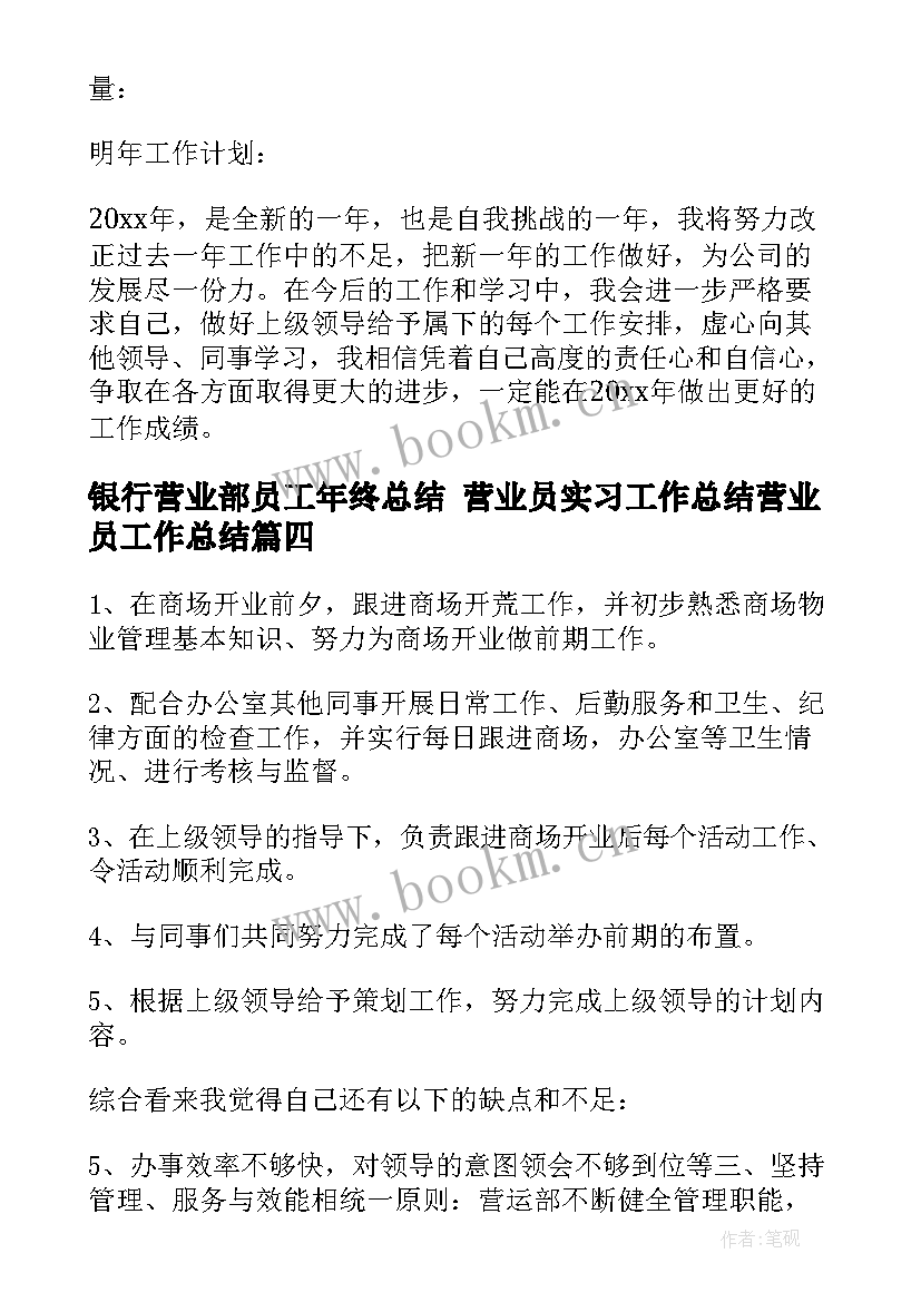 2023年银行营业部员工年终总结 营业员实习工作总结营业员工作总结(通用6篇)