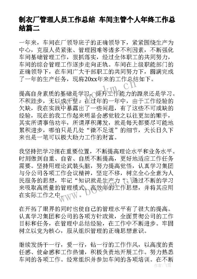 2023年制衣厂管理人员工作总结 车间主管个人年终工作总结(优质10篇)